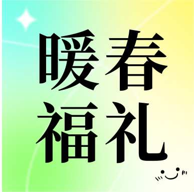 春季促銷(xiāo) | 暖春福禮，明星“價(jià)”到