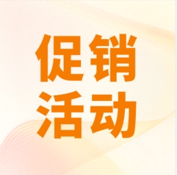 促銷 I 超保真產(chǎn)品感恩特惠，等您來購！