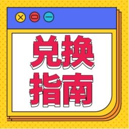 還不會用積分兌換禮品？！手把手教您！