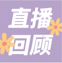 GenStar做客喀咖講堂，分享魅力四射的超保真酶