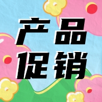 促銷 | 蛋白 marker 驚喜鉅惠，不容錯(cuò)過！