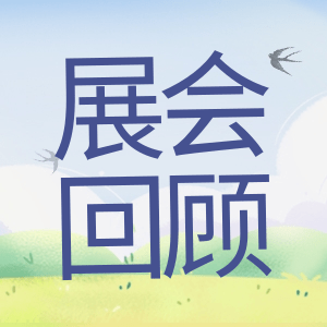 展會回顧 | 祝賀BIOCHINA 2024(EBC)完美收官！