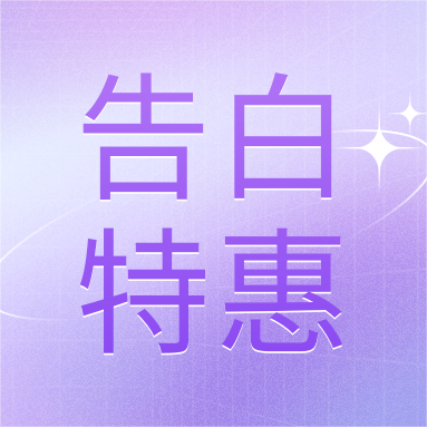 520活動(dòng) | GenStar&DLAB浪漫相約，告白特惠