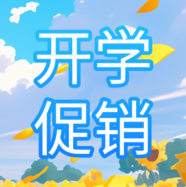促銷(xiāo)活動(dòng) | 悅享秋季開(kāi)學(xué)特惠，超多驚喜
